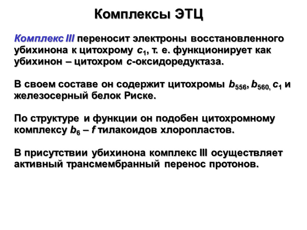 Комплексы ЭТЦ Комплекс III переносит электроны восстановленного убихинона к цитохрому с1, т. е. функционирует